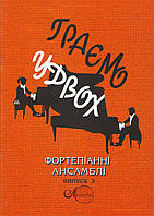 Граємо удвох, вип. 3, фортепіанні ансамблі