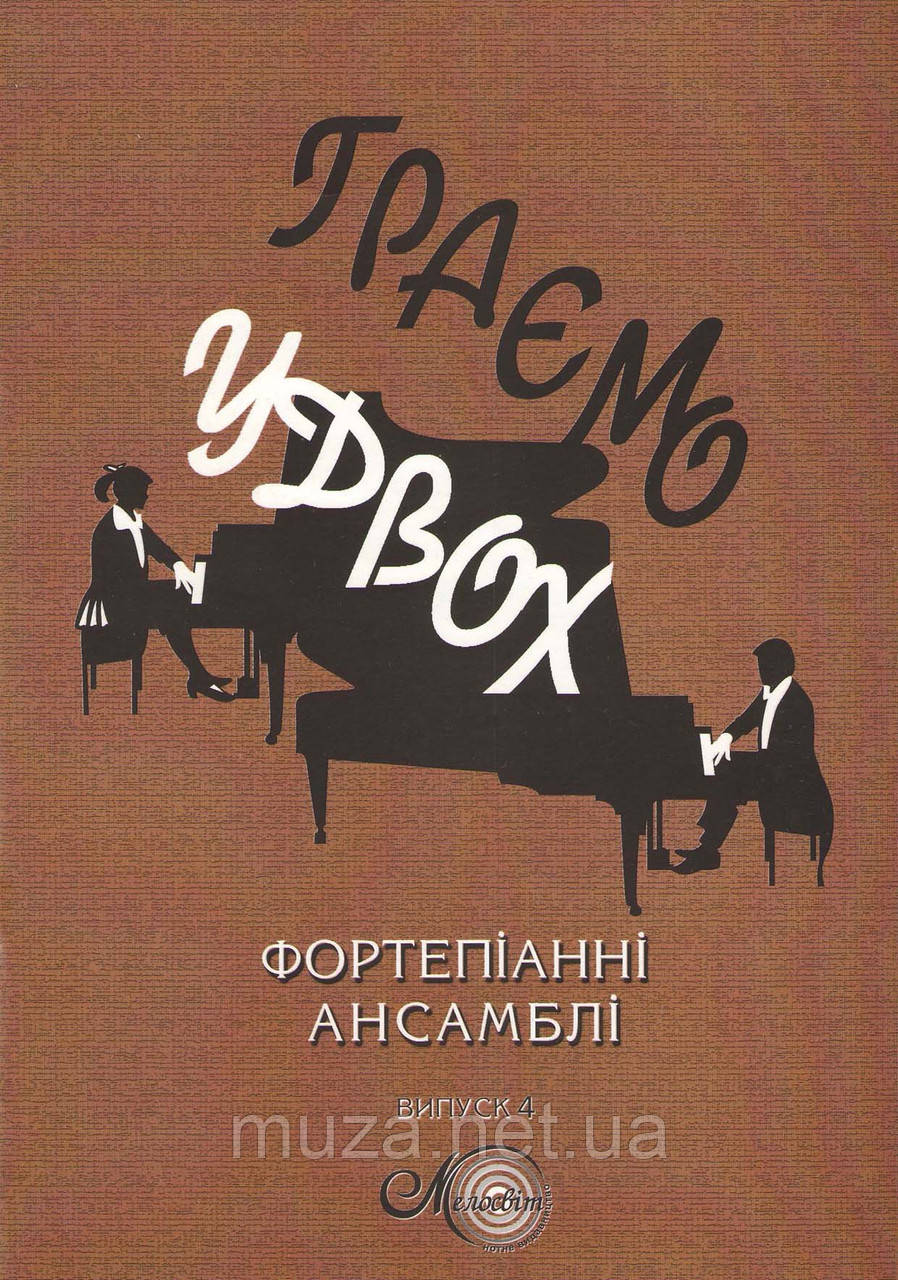 Граємо удвох, вип. 4, фортепіанні ансамблі