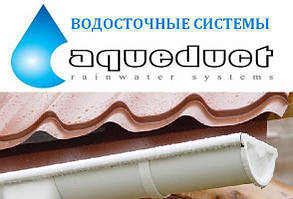 Водостічна система Aqueduct (Акведук) 125/87