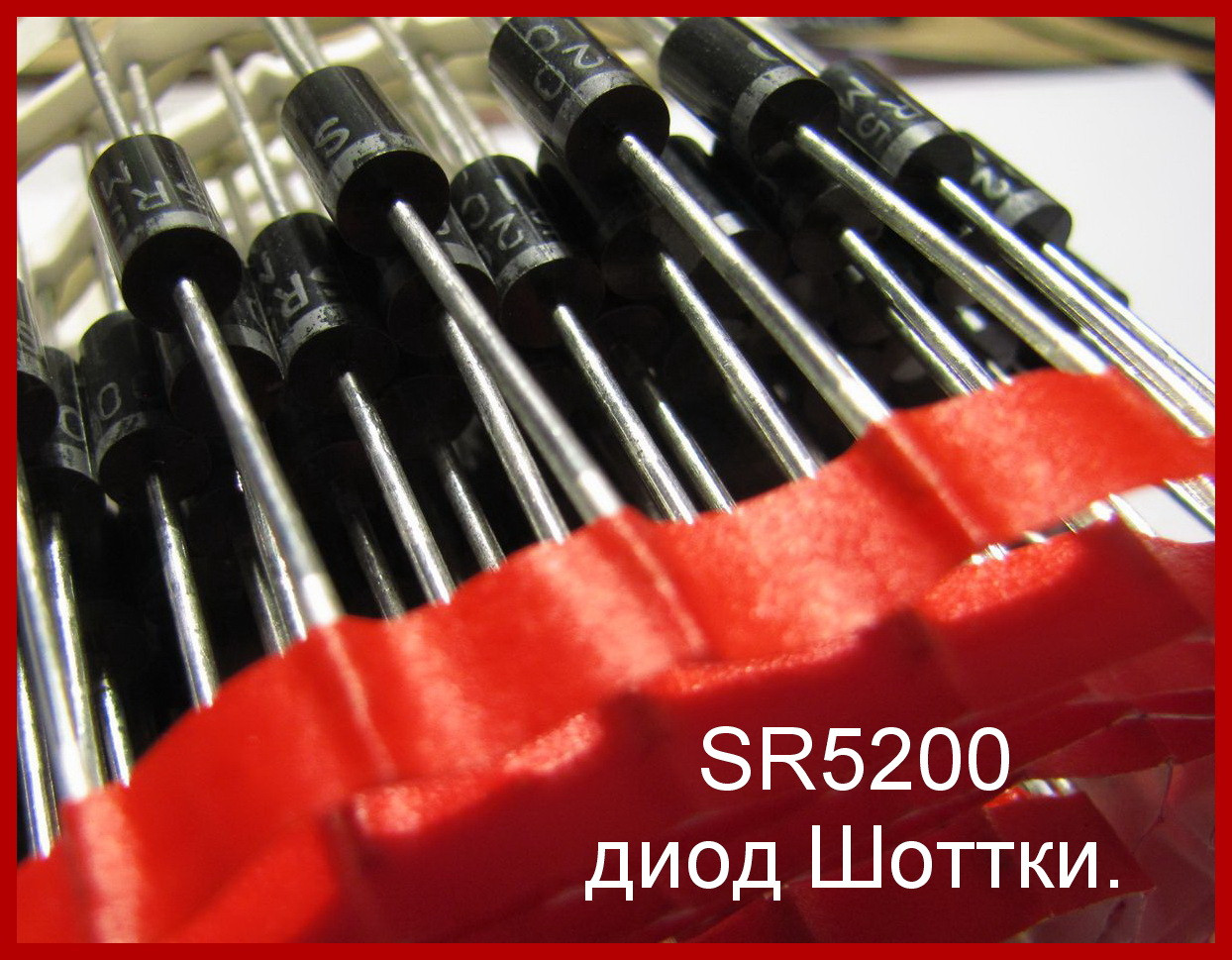 SR5200, (MBR5200) діод Шоттки.