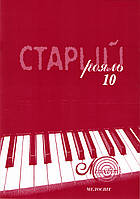Старий рояль, вип. 10, збірка популярних п'єс для фортепіано