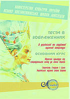 Тести в зображеннях з української та зарубіжної музичної літератури, Утіна А., ОСНОВНИЙ КУРС, Розділи I III,