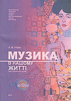 Тести в зображеннях з укр. та заруб. муз. літератури, Утіна А., Початковий курс Розділ І-ІІ