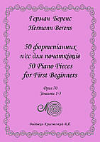 Беренс Г., 50 фортепіанних п єс для початківців