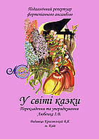 У світі казки, Збірка фортепіанних ансамблів