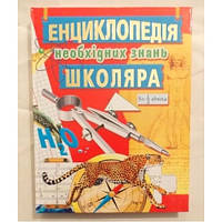 Енциклопедія необхідних знань школяра. Товстий Василь