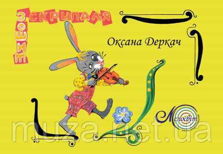 Зошит юного скрипаля, Оксана Деркач
