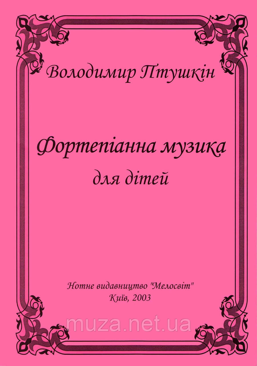 Птушкін Володимир, "Фортепіанна музика для дітей"