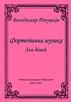 Птушкін Володимир, "Фортепіанна музика для дітей"