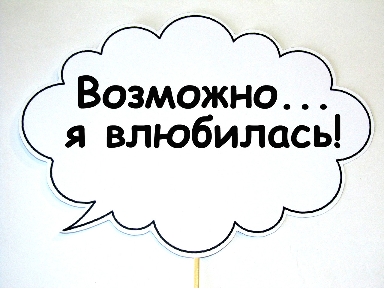 🔥 Топ! Праздничная Табличка Возможно, я влюбилась 30х20 см на Свадьбу, №9