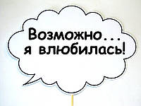 Топ! Праздничная Табличка Возможно, я влюбилась 30х20 см на Свадьбу, №9