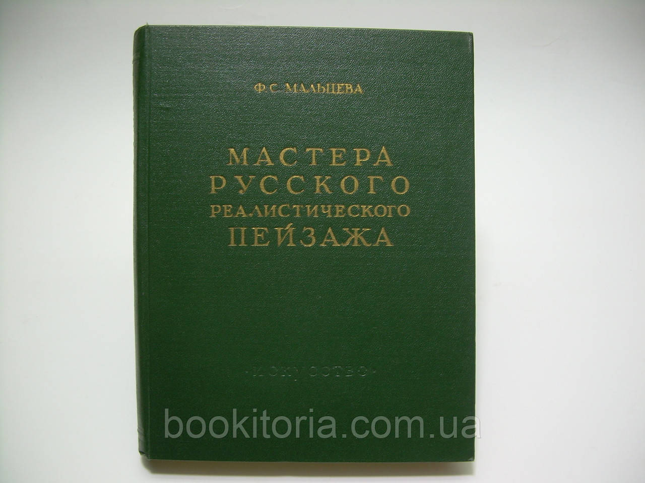 Мальцева Ф. С. Майстри російського реалістичного пейзажу. Очерки. Випуск другий (б/у).