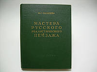 Мальцева Ф. С. Мастера русского реалистического пейзажа. Очерки. Выпуск второй (б/у).