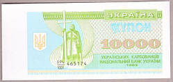 Банкнота України 10000 карбованців 1993 р. ПРЕС