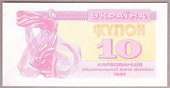 Банкнота України 10 карбованців 1991 р. ПРЕС