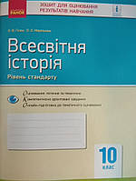 Всесвітня історія 10 клас зошит для оцінювання результатів навчання