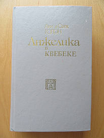 Анн і Серж Голон. Анжеліка в Квебеку. Роман у двох томах