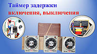 Таймер затримки включення, вимикання Berme AH3-3