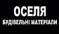 "ОСЕЛЯ" магазин будівельних матеріалів та господарських товарів