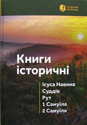 Книги історичні. Ісуса, Прийди Навина, Суддів, Рут, 1 Самуїла, 2 Самуїла. Сучасний переклад з мови давньоєврейскої