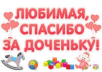 Наклейка на авто для виписки з пологового будинку "Любіма, спасибі за Диочку!" 40*60 см