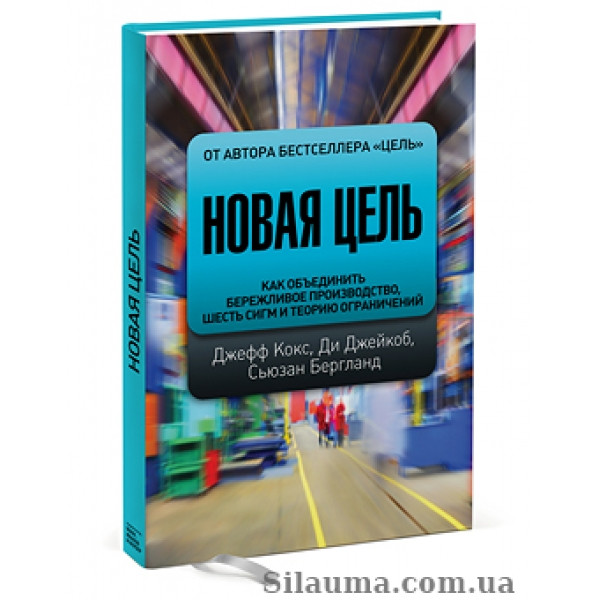 Нова мета. Як об'єднати дбайливе виробництво, шість сигм і теорію обмежень