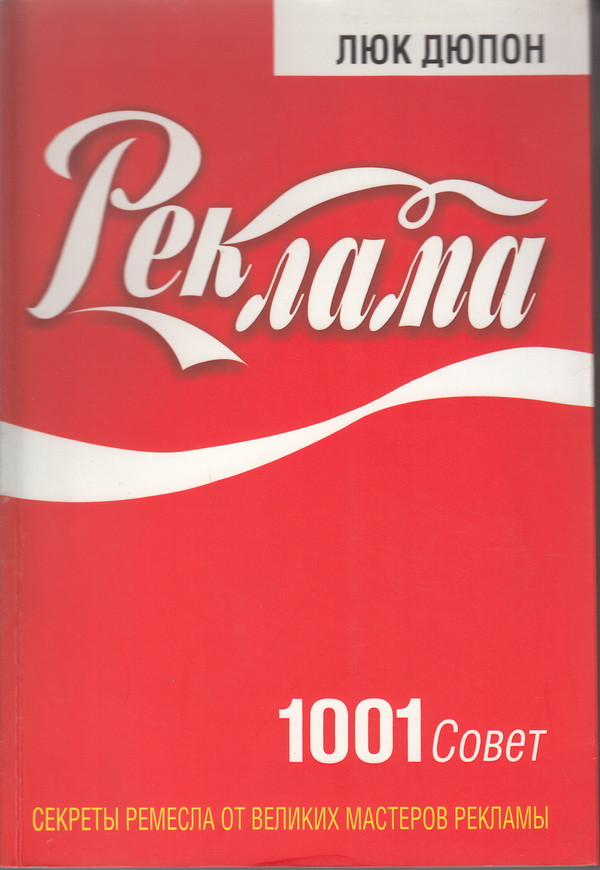 Реклама. 1001 рада. Люк Дюпон