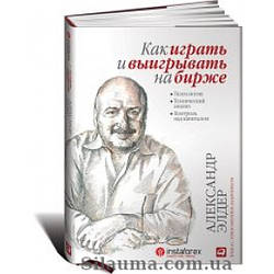 Як грати та вигравати на біржі. Психология. Технічний аналіз