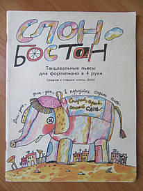Слон-Бостон. Танцювальні п'єси для фортепіано в 4 руки