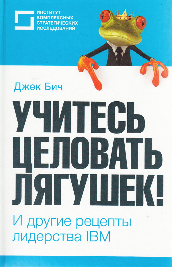 Вчіться цілувати жаб! Та інші рецепти лідерства IBM, фото 1