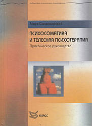 Психосоматика та телесна психотерапія. Сандомирський Марк