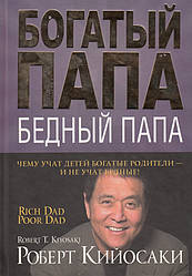 Багатий тато, малий тато. Роберт Кійосакі (тверда палітурка)