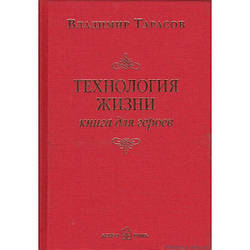 Володимир Тарасов. Технологія життя: Книга для героїв