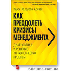 Як подолати кризу менеджменту. Іцхак Адізас (твердній палітурці)