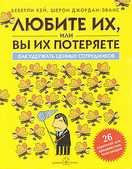 Любите їх або ви їх втратите. Как утримати цінних працівників.