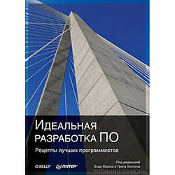 Ідеальне розроблення ПЗ. Рецепти найкращих програмістів