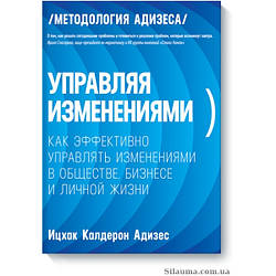 Керуючи змінами. Адісес Іцхак