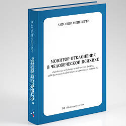 Монітор відхилення в людському психіці.Антоніо Менегеті