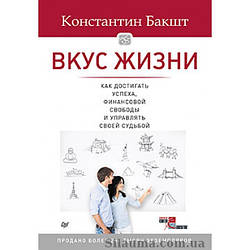 Смак життя: як досягати успіху, фінансової свободи та керувати своєю долею