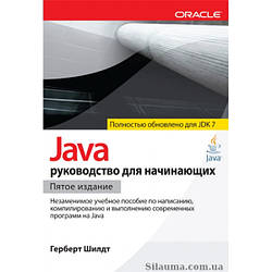 Java: посібник для початківців (для Java SE 7)