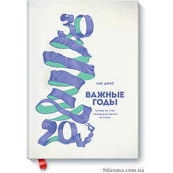 Важливі роки Чому не варто відкладати життя на потім