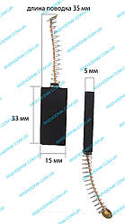 Щітка двигуна пральної машини 5х15х33