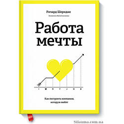 Робота мрії Як побудувати компанію, яку люблять