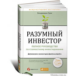 Розумний інвестор: Повне керівництво з вартісного інвестування. Бенджамін Грем