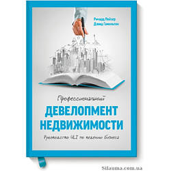 Пейзер Р.; Гамільтон Д. Професійний девелопмент нерухомості. Посібник ULI з ведення бізнес