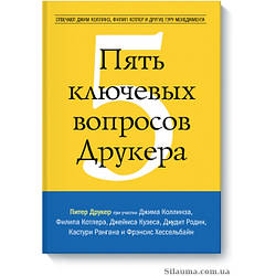 П'ять ключових питань Друкера. Відповідають Джим Колвінс, Філіп Котлер та інші гуру менеджменту