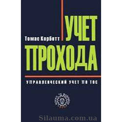 Врахування проходу управліннічного зачісування за ТОС. Томас Корбетт