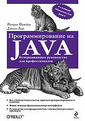 Програмування на Java. Німер П., Леук Д.