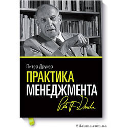 Практика менеджменту. Пітер Друкер