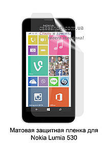 Матова захисна плівка для Nokia Lumia 530 Dual Sim